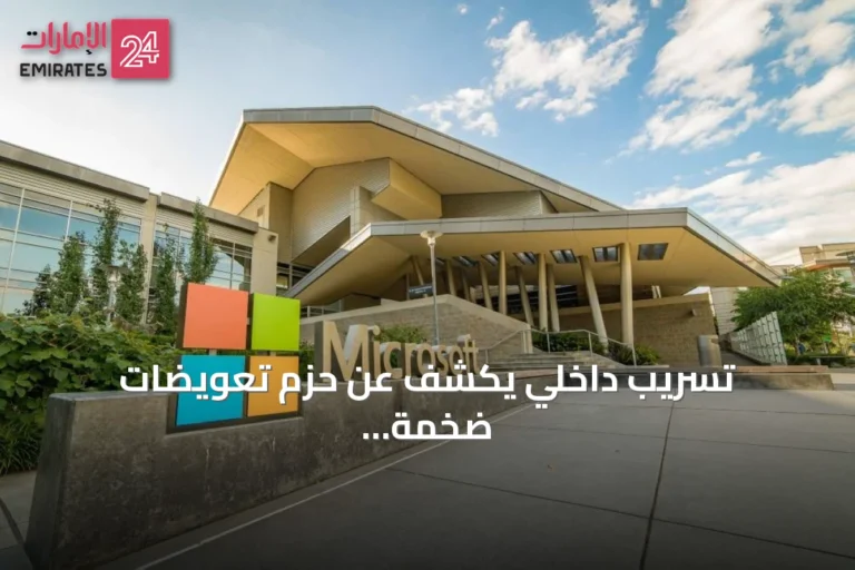 تسريب داخلي يكشف عن حزم تعويضات ضخمة لموظفي مايكروسوفت في مجالات الذكاء الاصطناعي والسحابة