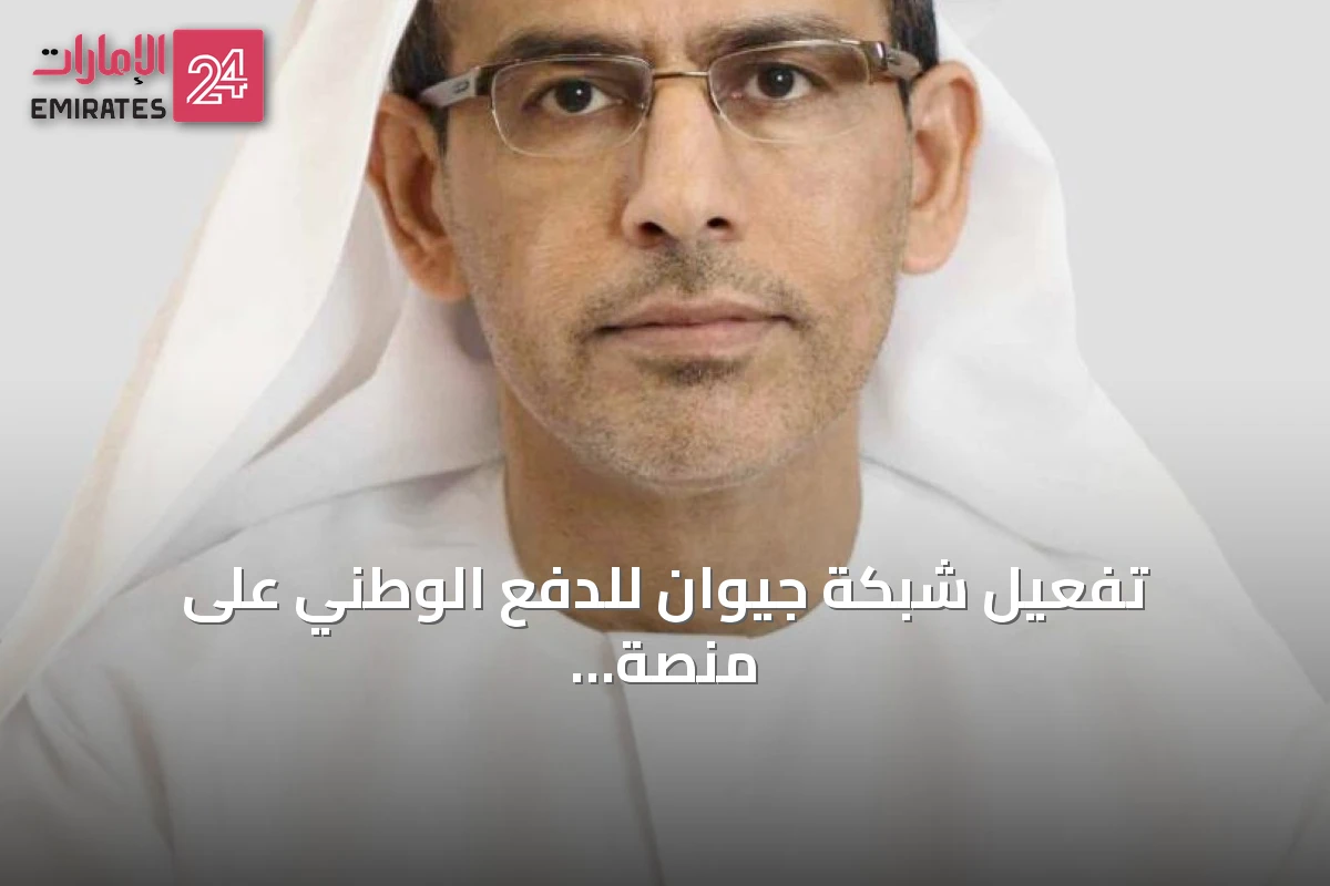 تفعيل شبكة جيوان للدفع الوطني على منصة سداد دبي