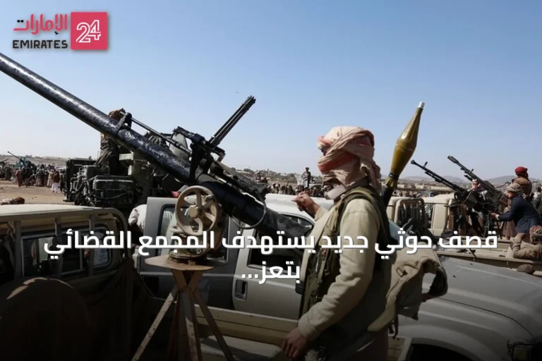 قصف حوثي جديد يستهدف المجمع القضائي بتعز للمرة الثانية في نحو شهر