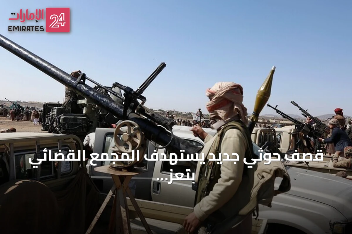 قصف حوثي جديد يستهدف المجمع القضائي بتعز للمرة الثانية في نحو شهر