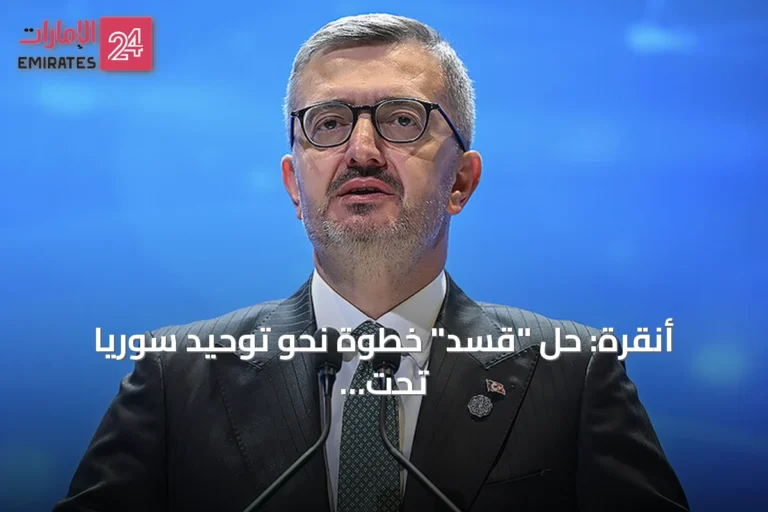 أنقرة: حل "قسد" خطوة نحو توحيد سوريا تحت سلطة الدولة