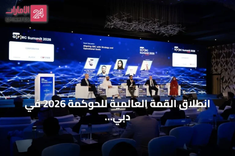 انطلاق القمة العالمية للحوكمة 2026 في دبي بمشاركة أكثر من 800 خبير