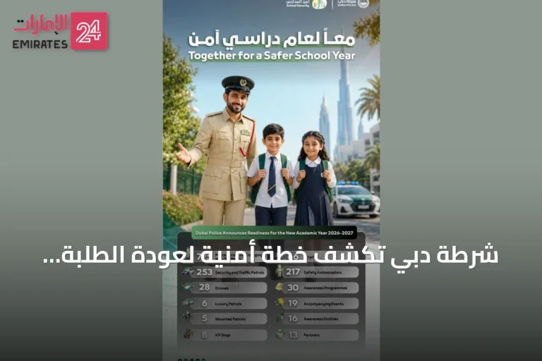 شرطة دبي تكشف خطة أمنية لعودة الطلبة 2026-2027
