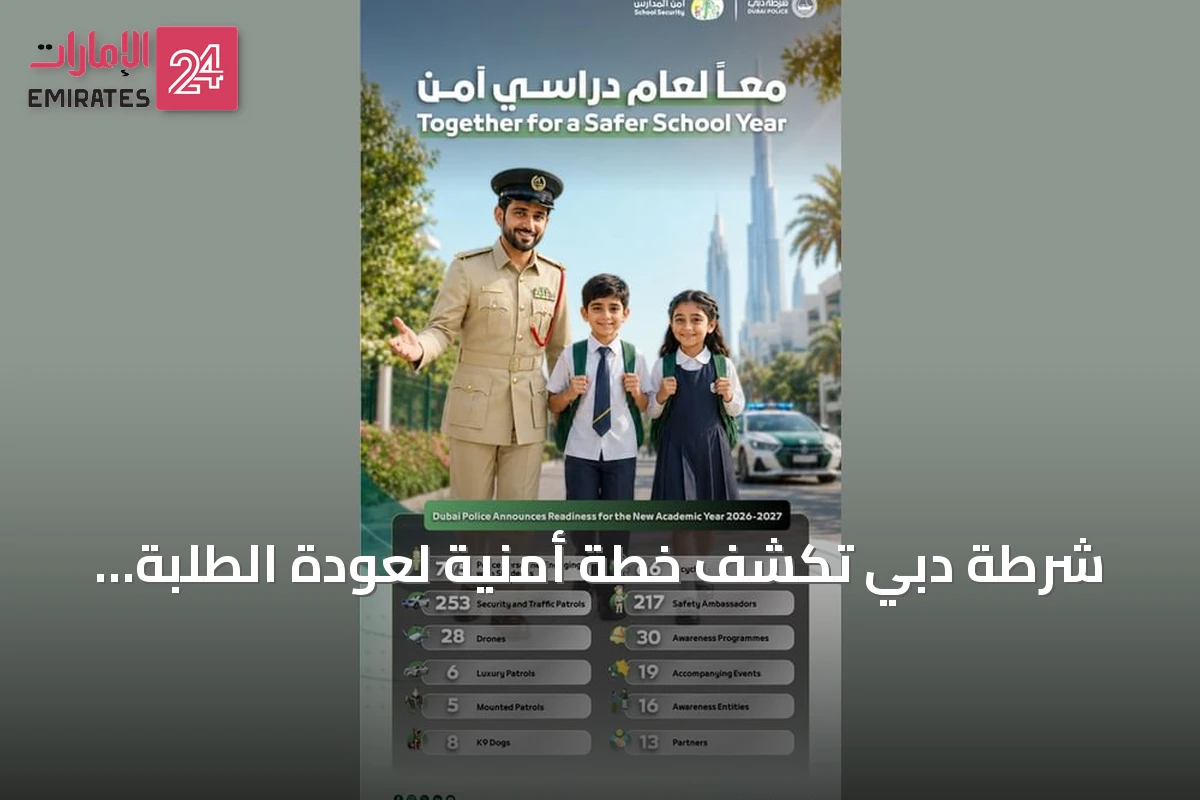 شرطة دبي تكشف خطة أمنية لعودة الطلبة 2026-2027