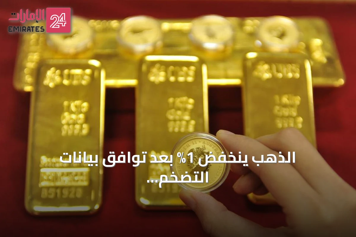 الذهب ينخفض 1% بعد توافق بيانات التضخم الأمريكية مع التوقعات