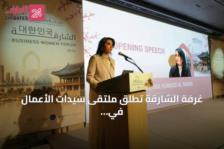 غرفة الشارقة تطلق ملتقى سيدات الأعمال في سيؤول وتبرم مذكرة تفاهم مع الجمعية الكورية العربية