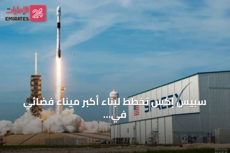سبيس إكس تخطط لبناء أكبر ميناء فضائي في لويزيانا باستثمارات تقارب مئة مليار دولار