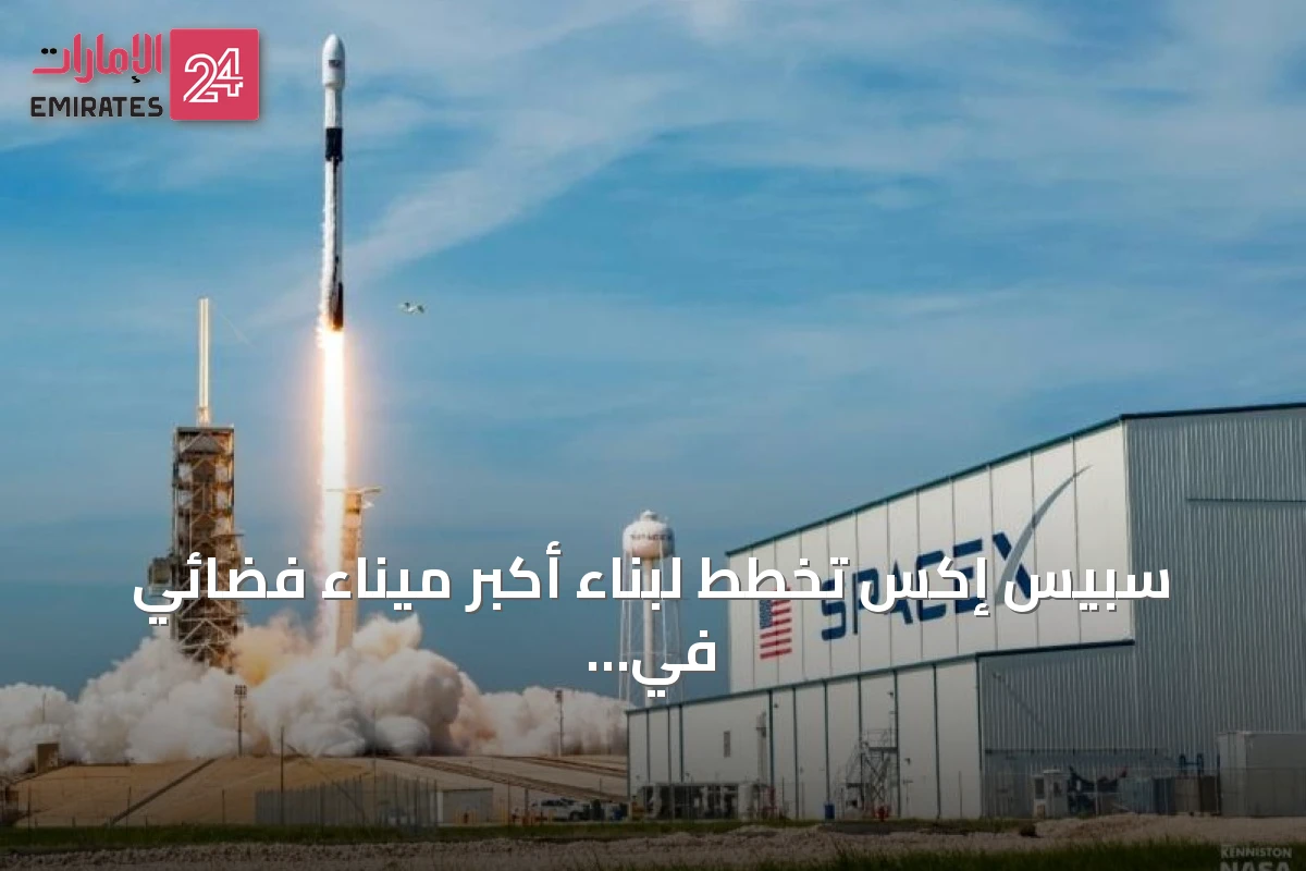 سبيس إكس تخطط لبناء أكبر ميناء فضائي في لويزيانا باستثمارات تقارب مئة مليار دولار