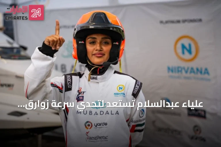 علياء عبدالسلام تستعد لتحدي سرعة زوارق الفورمولا 4 في النرويج