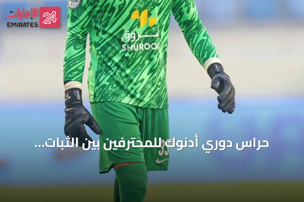 حراس دوري أدنوك للمحترفين بين الثبات والجديد