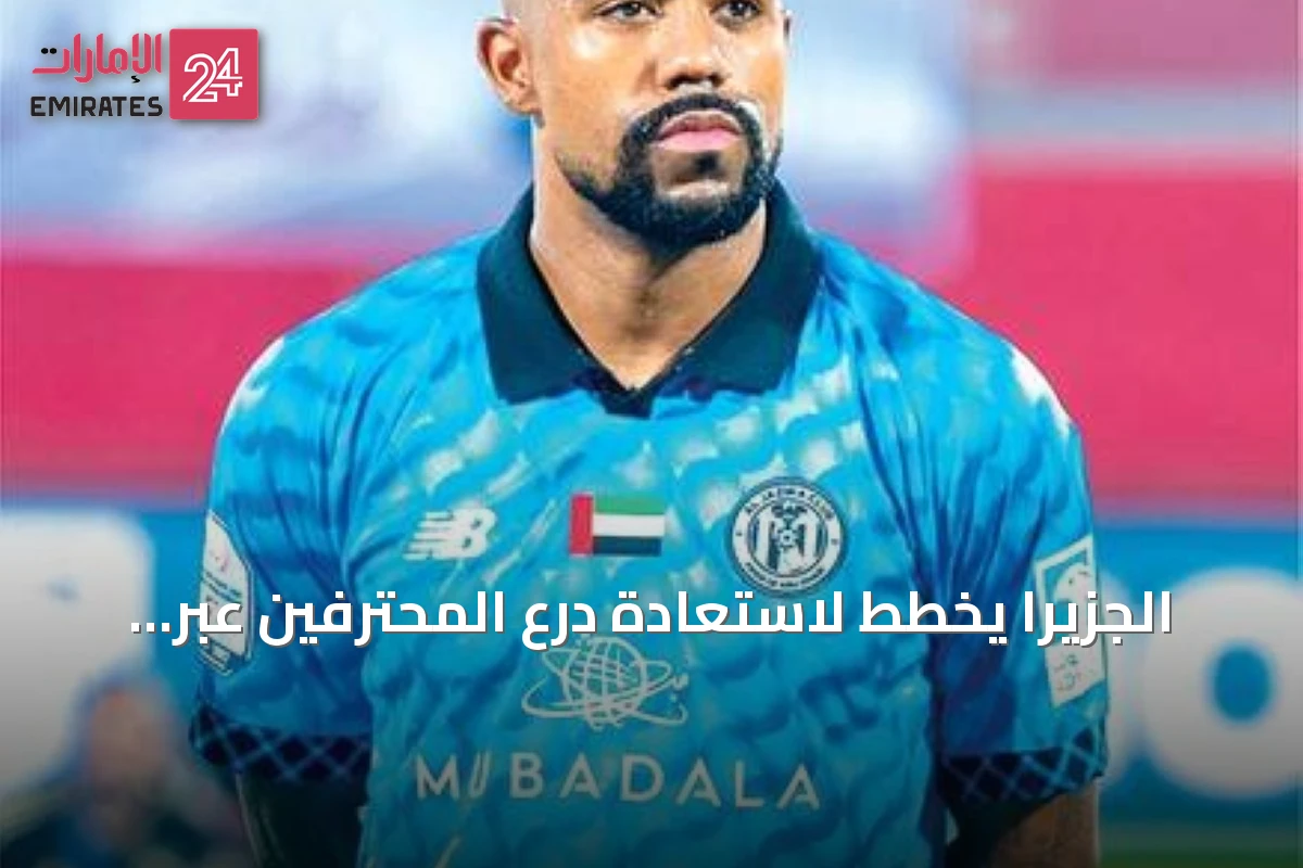 الجزيرا يخطط لاستعادة درع المحترفين عبر إصلاح دفاعي وصفقات هجومية