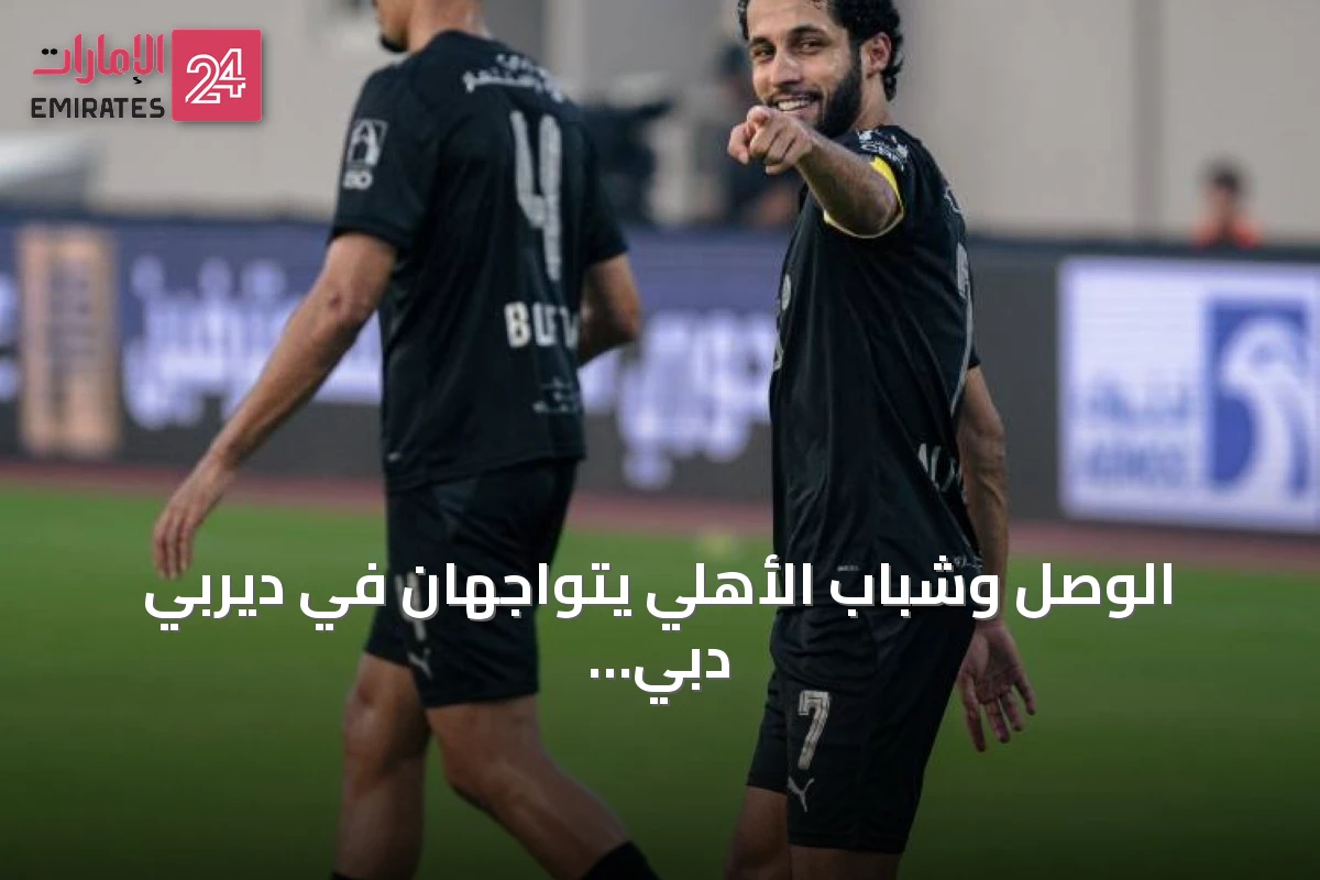 الوصل وشباب الأهلي يتواجهان في ديربي دبي decisively