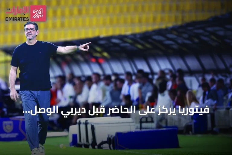 فيتوريا يركز على الحاضر قبل ديربي الوصل وشباب الأهلي