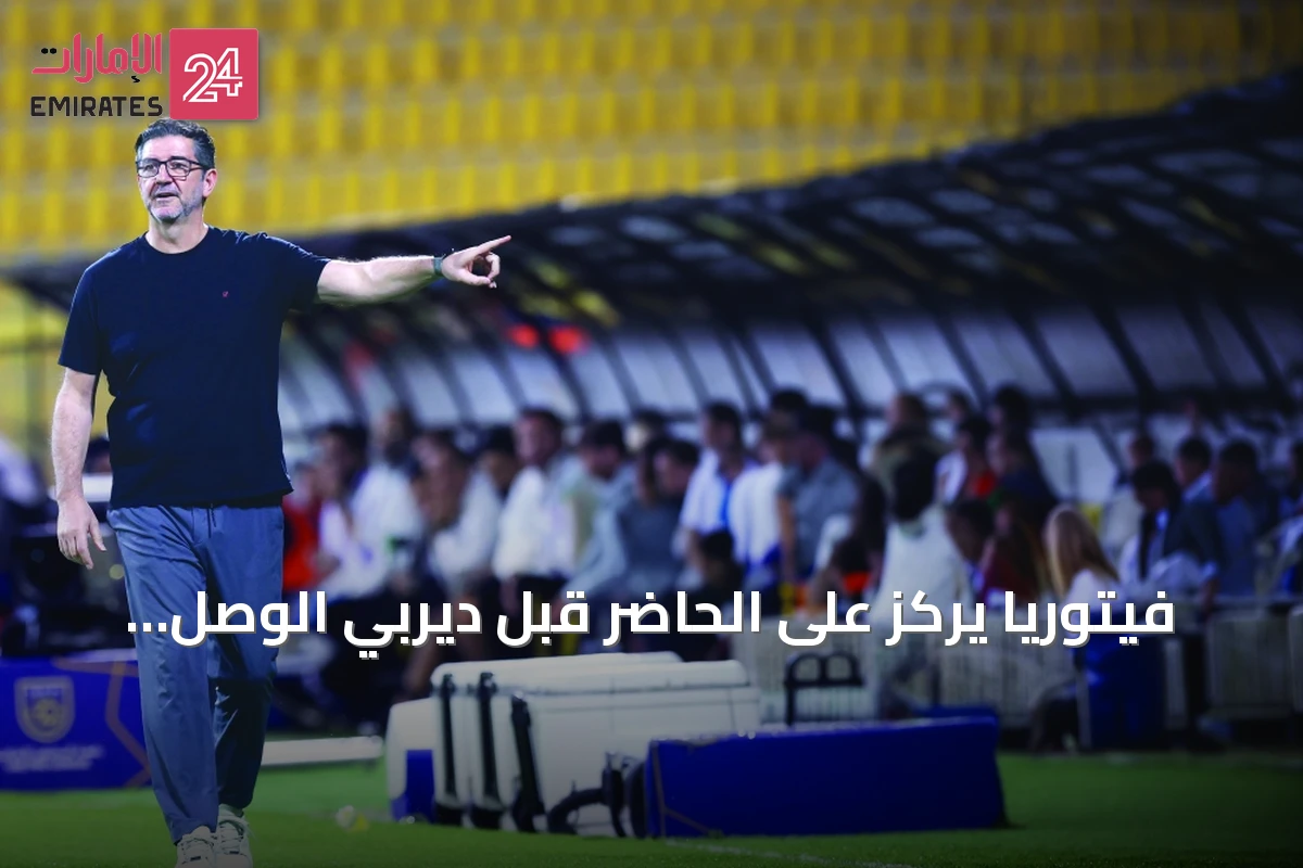 فيتوريا يركز على الحاضر قبل ديربي الوصل وشباب الأهلي