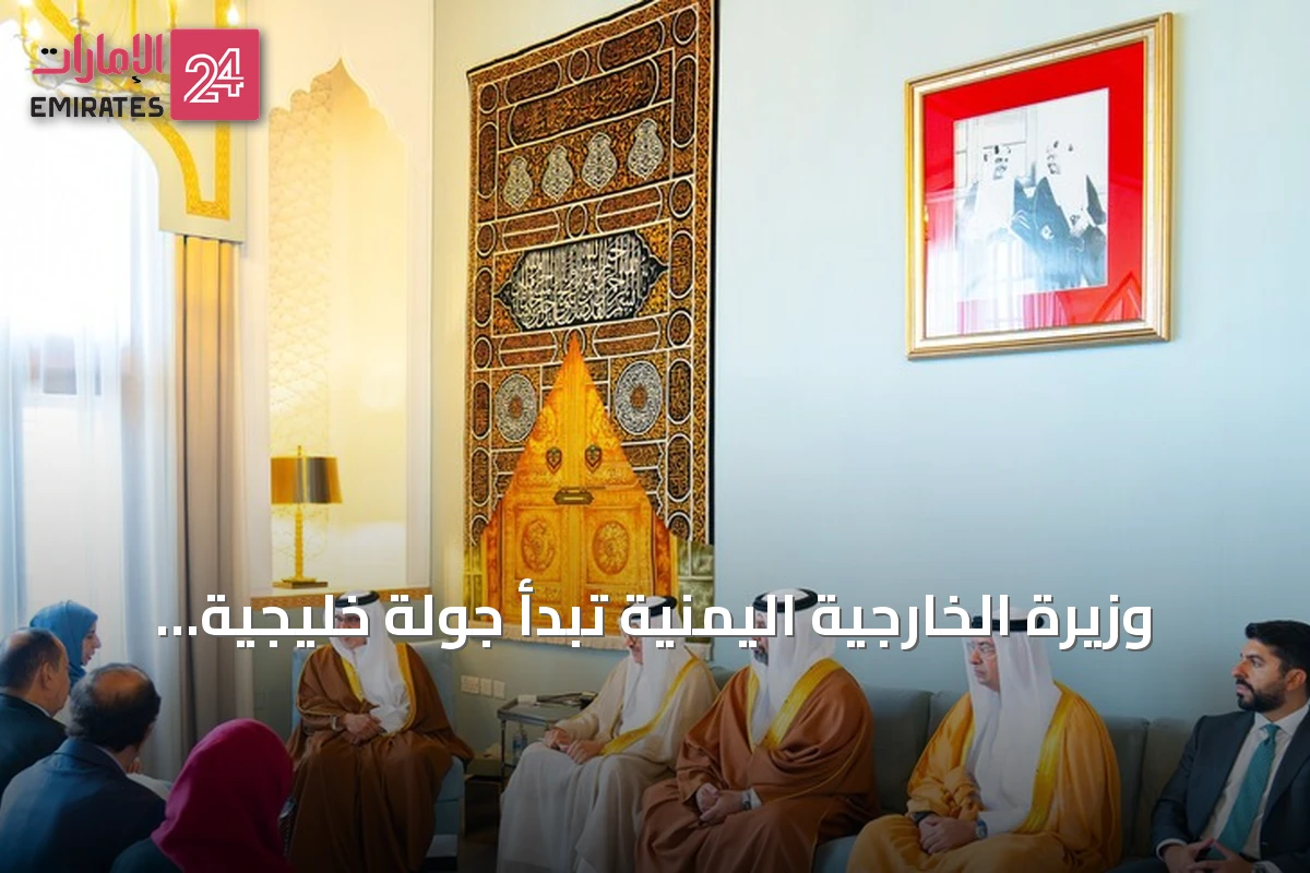 وزيرة الخارجية اليمنية تبدأ جولة خليجية من البحرين لتعزيز الدعم الحكومي