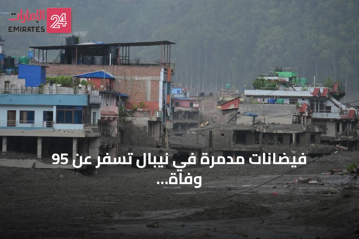 فيضانات مدمرة في نيبال تسفر عن 95 وفاة ومئات المفقودين