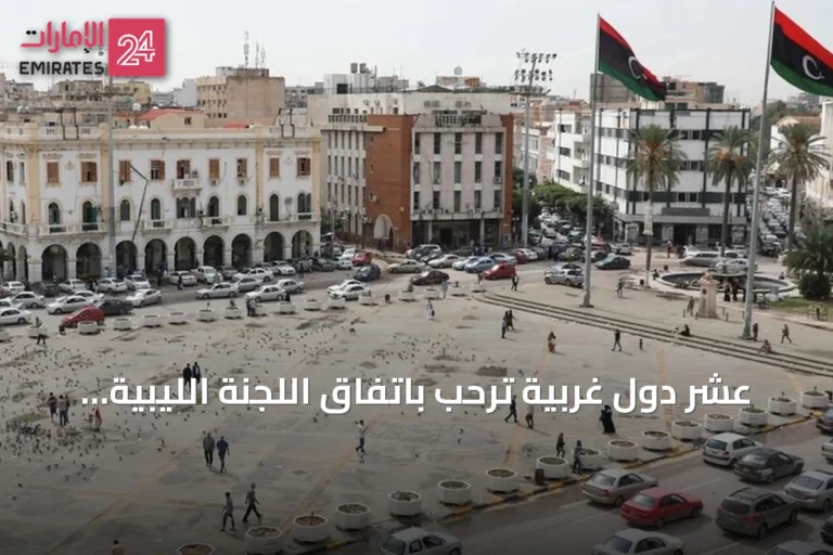 عشر دول غربية ترحب باتفاق اللجنة الليبية «4+4» للانتخابات