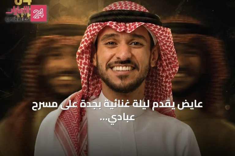 عايض يقدم ليلة غنائية بجدة على مسرح عبادي الجوهر أرينا برعاية الهيئة العامة للترفيه