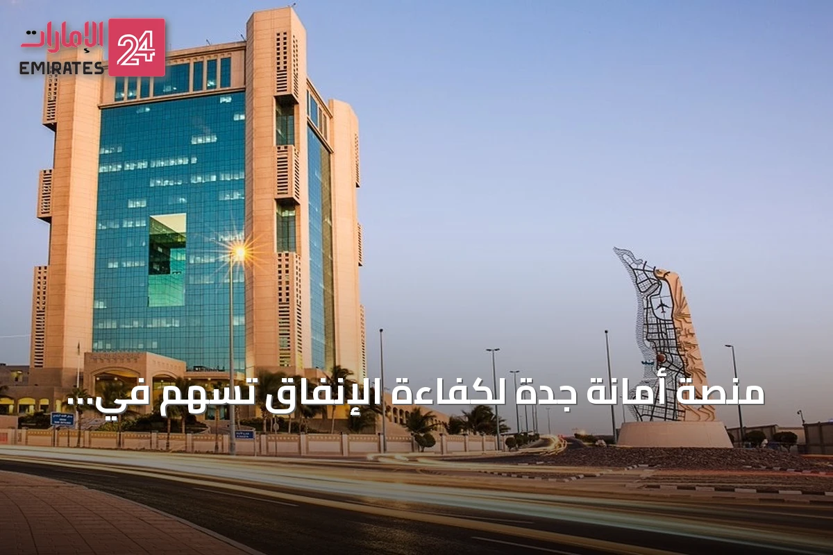 منصة أمانة جدة لكفاءة الإنفاق تسهم في إنشاء منصة موحدة للقطاع البلدي