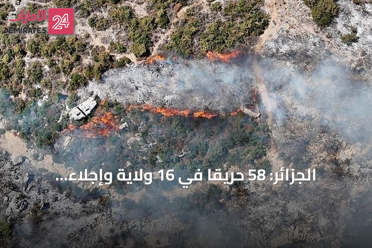 الجزائر: 58 حريقاً في 16 ولاية وإجلاء وقائي للسكان مع استمرار موجة الحر