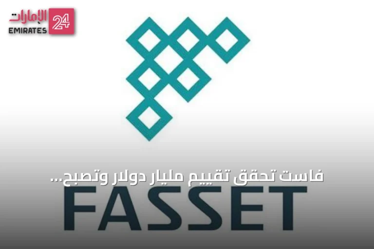 فاست تحقق تقييم مليار دولار وتصبح يونيكورن انطلقت من دبي
