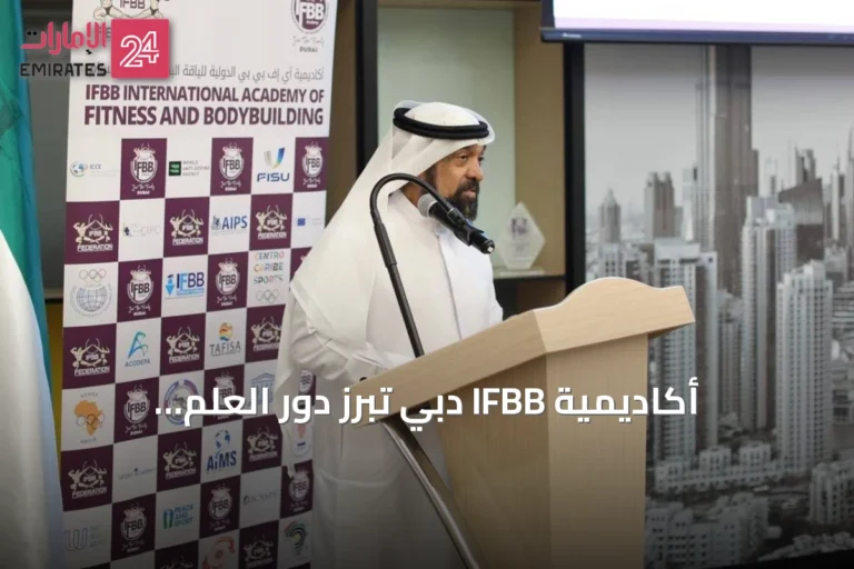 أكاديمية IFBB دبي تُبرز دور العلم والتغذية في بناء رياضيين أكثر صحة