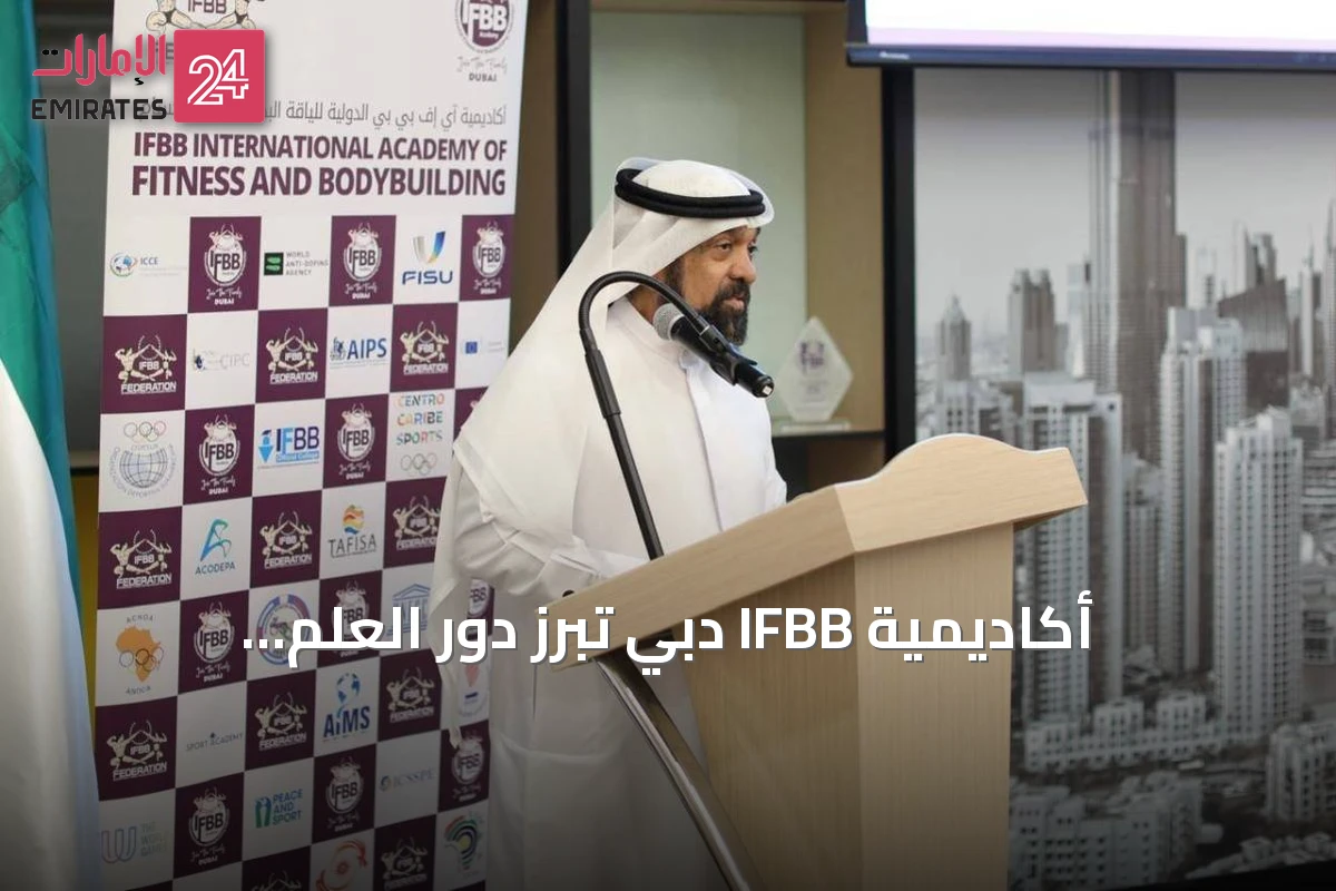 أكاديمية IFBB دبي تُبرز دور العلم والتغذية في بناء رياضيين أكثر صحة