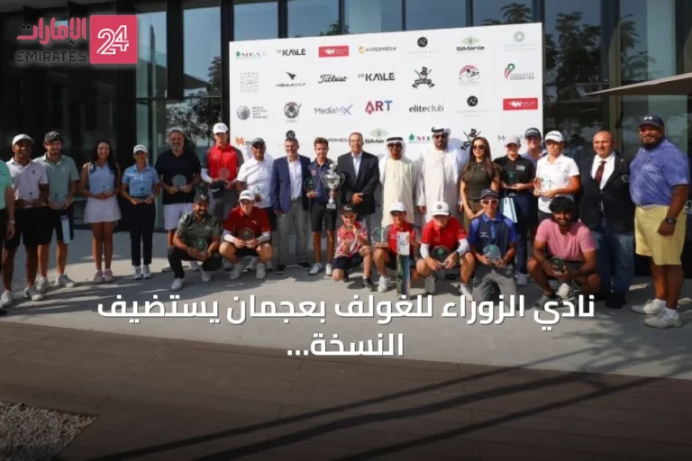 نادي الزوراء للغولف بعجمان يستضيف النسخة الثانية من بطولة الأرز للغولف أكتوبر 2026
