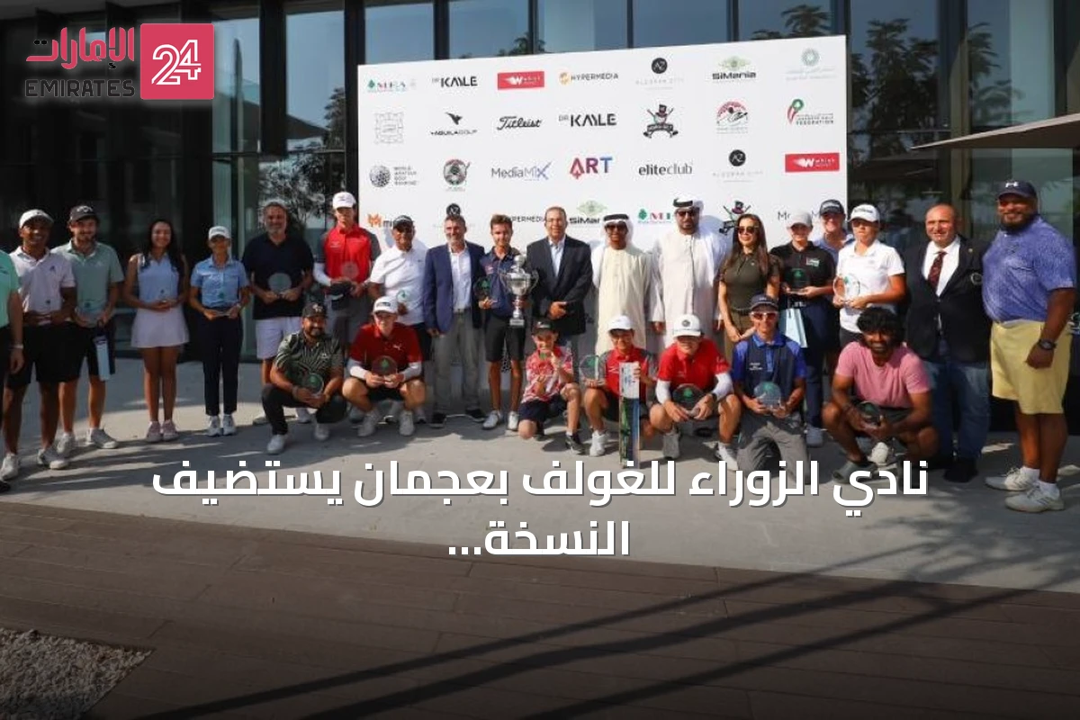 نادي الزوراء للغولف بعجمان يستضيف النسخة الثانية من بطولة الأرز للغولف أكتوبر 2026