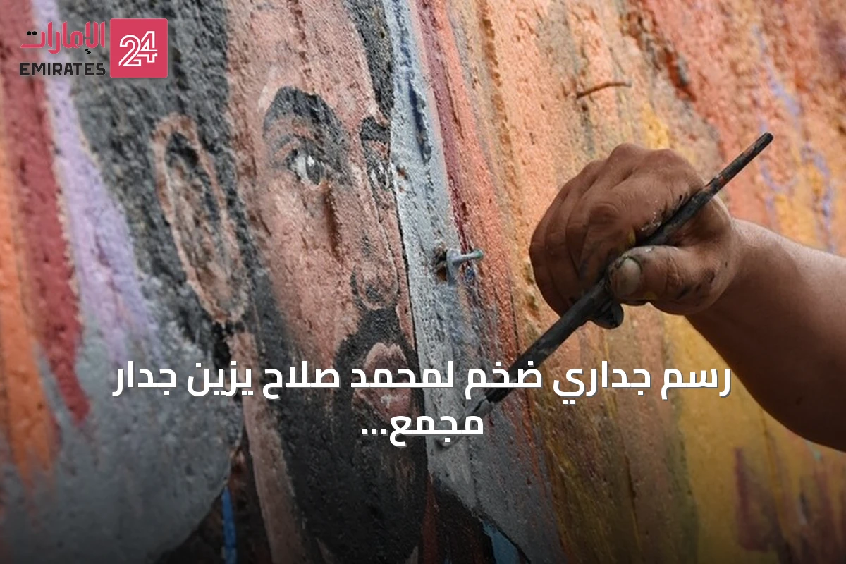 رسم جداري ضخم لمحمد صلاح يزين جدار مجمع سكني في طرابزون