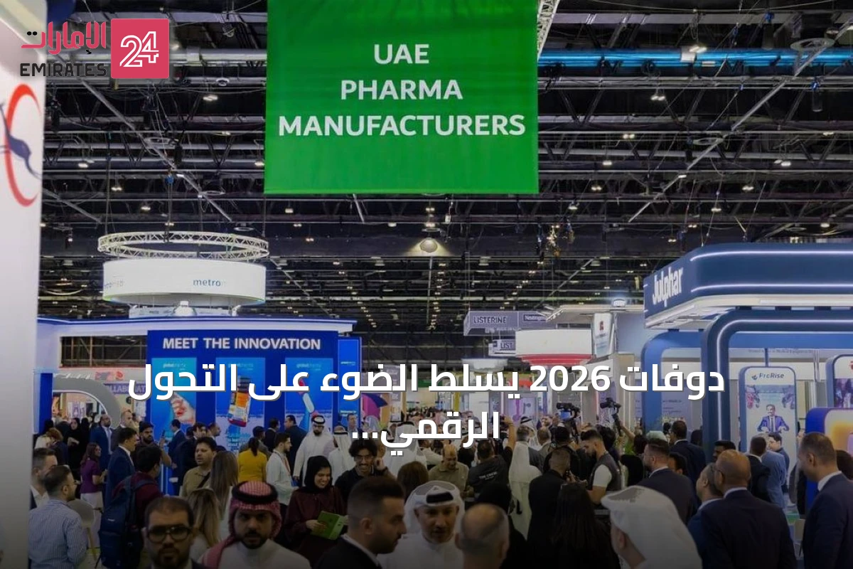 دوفات 2026 يسلط الضوء على التحول الرقمي ومستقبل الأدوية الذكية