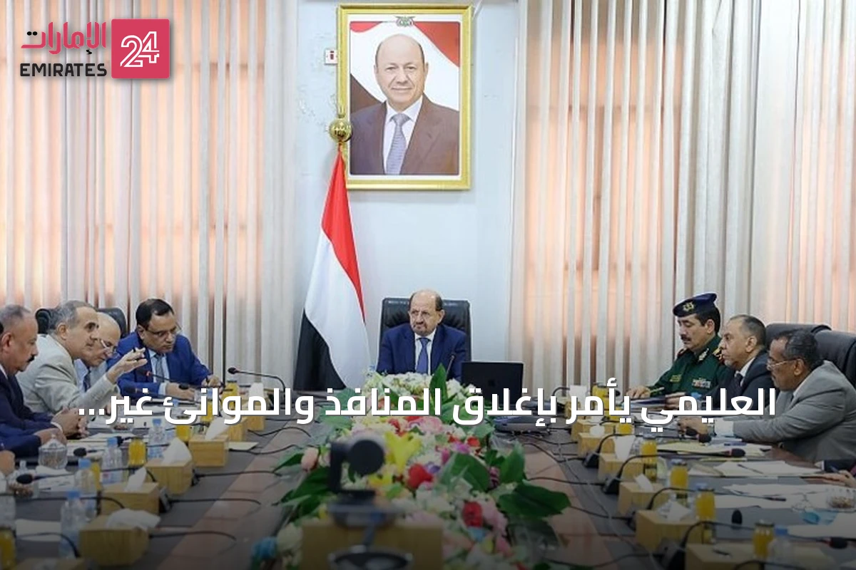 العليمي يأمر بإغلاق المنافذ والموانئ غير الشرعية في اليمن