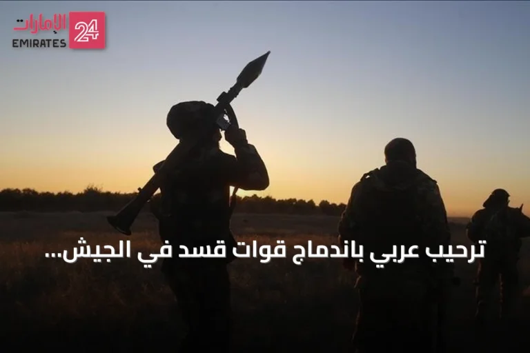 ترحيب عربي باندماج قوات قسد في الجيش السوري لتعزيز الاستقرار