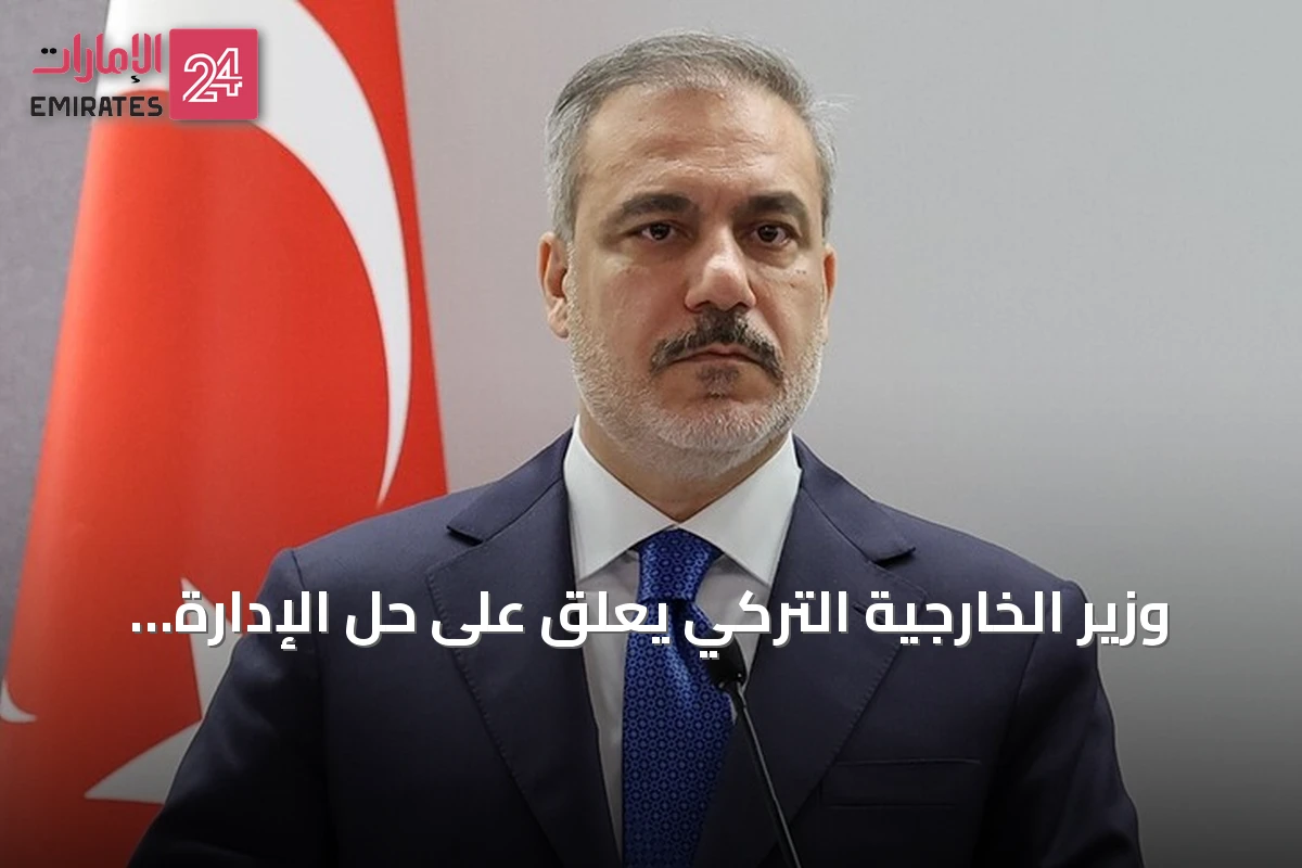 وزير الخارجية التركي يعلق على حل الإدارة الذاتية ويؤكد دعم الأخوة الكردية العربية
