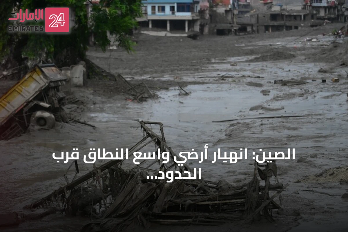 الصين: انهيار أرضي واسع النطاق قرب الحدود مع نيبال يخلف ثلاث وفيات ومئات المفقودين