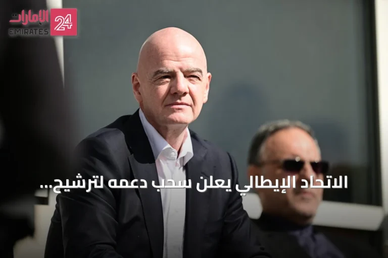 الاتحاد الإيطالي يعلن سحب دعمه لترشيح إنفانتينو لرئاسة الفيفا قبل انتخابات 2027