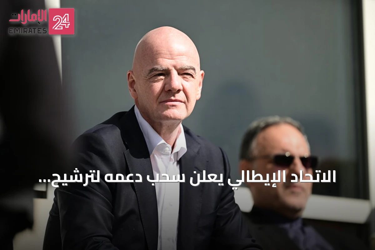الاتحاد الإيطالي يعلن سحب دعمه لترشيح إنفانتينو لرئاسة الفيفا قبل انتخابات 2027