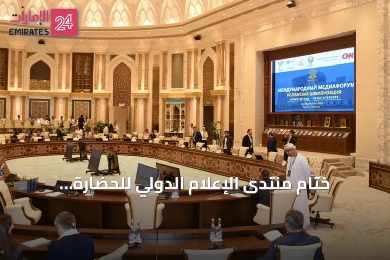 ختام منتدى الإعلام الدولي للحضارة الإسلامية بطشقند