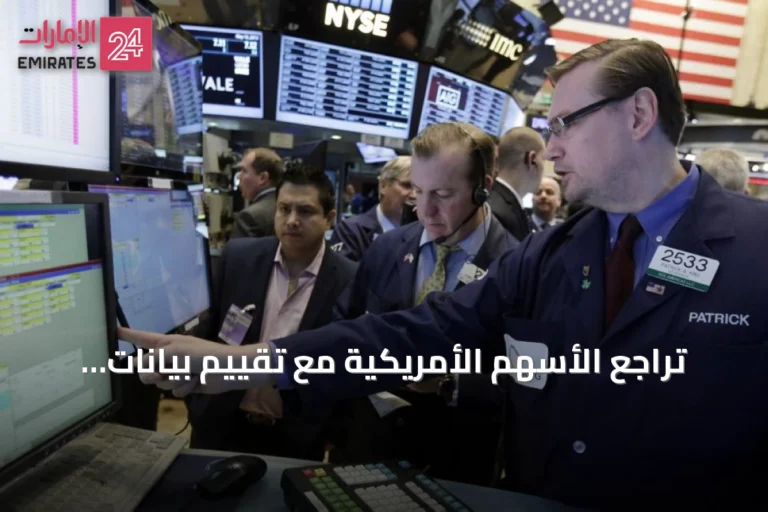 تراجع الأسهم الأمريكية مع تقييم بيانات التضخم واستقرار الأسهم الأوروبية وسط محادثات إيران وسلطنة عمان