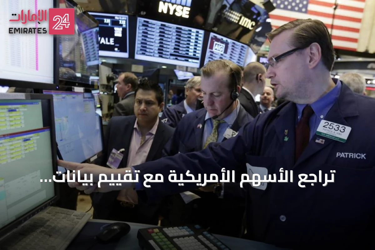 تراجع الأسهم الأمريكية مع تقييم بيانات التضخم واستقرار الأسهم الأوروبية وسط محادثات إيران وسلطنة عمان