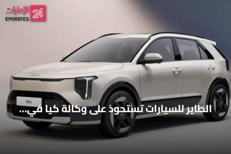 الطاير للسيارات تستحوذ على وكالة كيا في الإمارات من الماجد