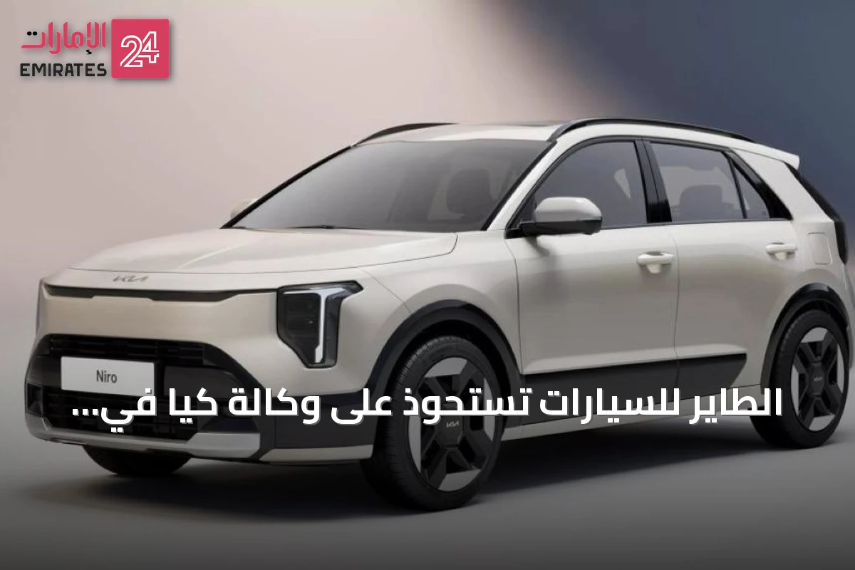 الطاير للسيارات تستحوذ على وكالة كيا في الإمارات من الماجد
