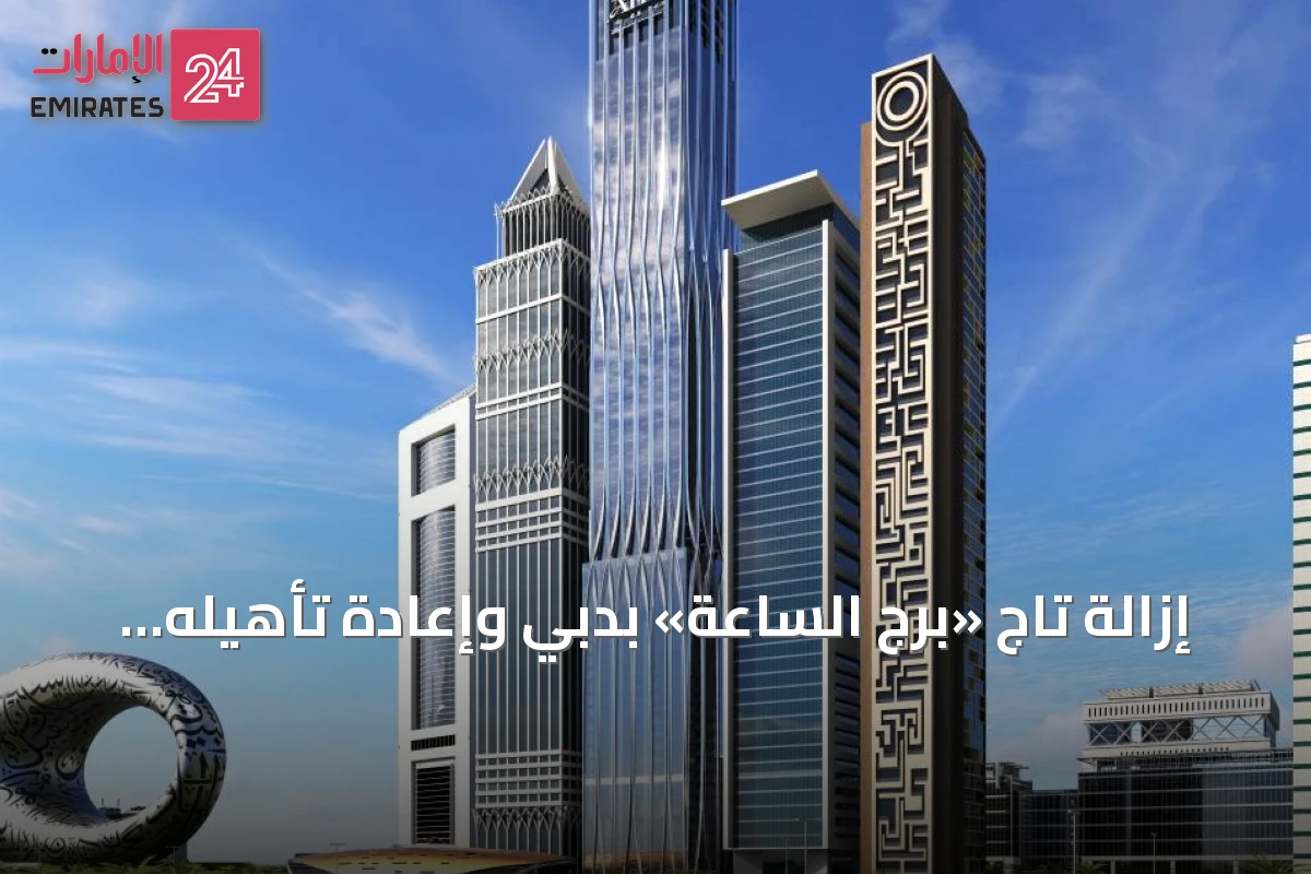 إزالة تاج «برج الساعة» بدبي وإعادة تأهيله إلى برج مكتبى حديث تحت اسم AHS Tower