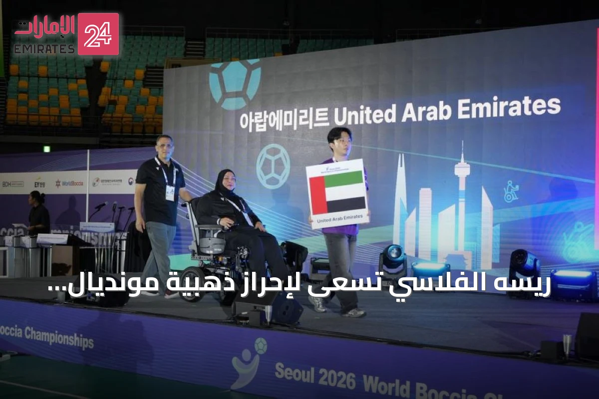 ريسه الفلاسي تسعى لإحراز ذهبية مونديال البوتشيا في سيول 2026