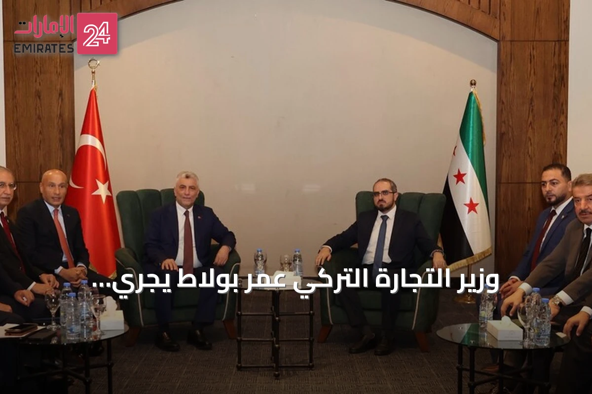 وزير التجارة التركي عمر بولاط يجري مباحثات في دمشق لتعزيز الاستثمار والتعاون الجمركي