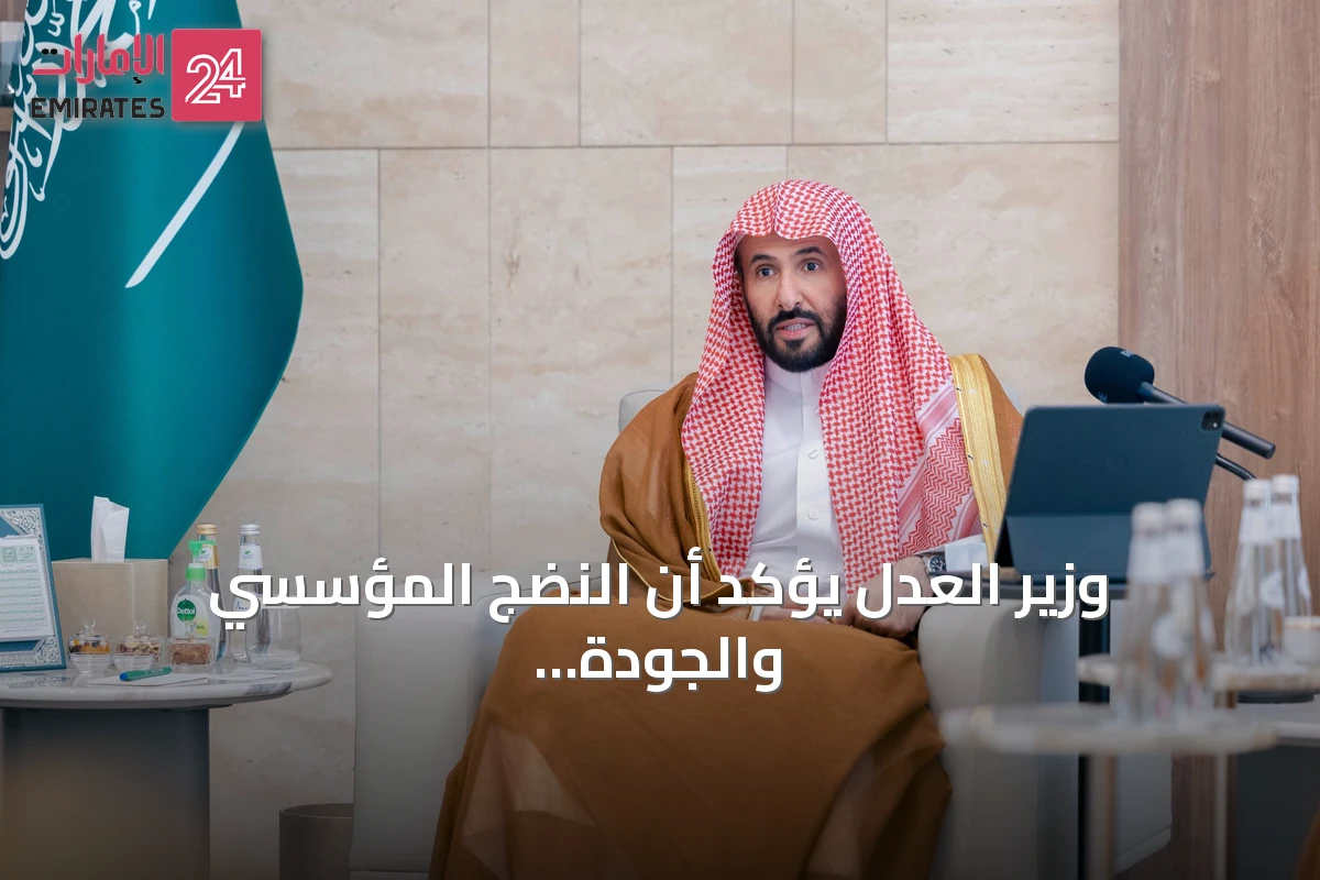وزير العدل يؤكد أن النضج المؤسسي والجودة هما أساس تطوير القضاء التجاري
