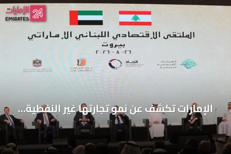 الإمارات تكشف عن نمو تجارتها غير النفطية مع لبنان إلى 4.2 مليار دولار خلال 2025