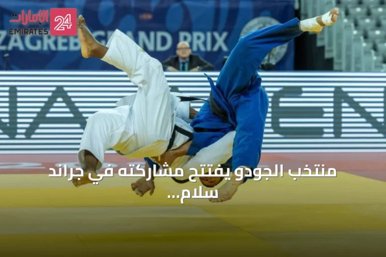 منتخب الجودو يفتتح مشاركته في جراند سلام لوزان بثلاث نزالات
