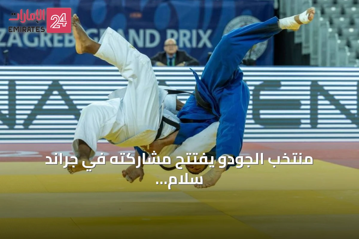 منتخب الجودو يفتتح مشاركته في جراند سلام لوزان بثلاث نزالات