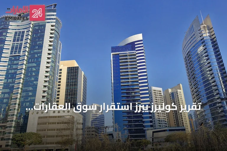 تقرير كوليرز يبرز استقرار سوق العقارات الإماراتية وانتعاش قطاع المكاتب في دبي